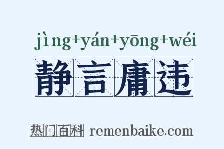 静言庸违是什么意思的图片